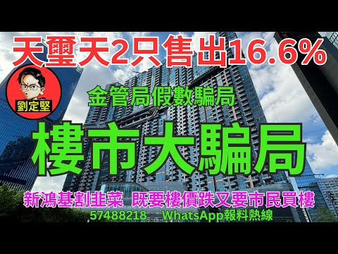 樓市大騙局。樓市速遞系列174