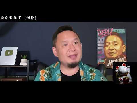 老王来了：必看真相！未来的中国还会好吗？可能会，但这代人肯定是完了。大城市的家长一定要把孩子送出国！过去二十年中产崛起的真相是什么？下一代人去哪里才能成功？