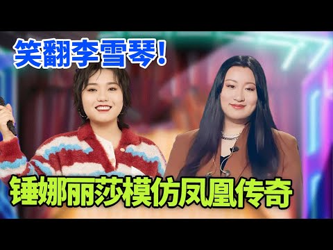 锤娜丽莎神模仿凤凰传奇，一己之力模仿整个华语乐坛，笑翻李雪琴! ｜#锤娜丽莎 #李雪琴 脱口秀之王｜FULL