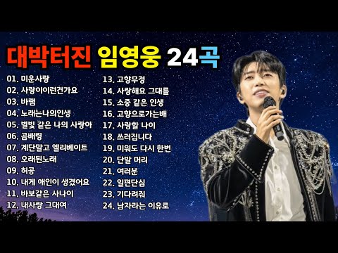 대박터진 임영웅 콘서트 노래 모음 #임영웅노래모음 #임영웅플레이리스트 #임영웅신곡