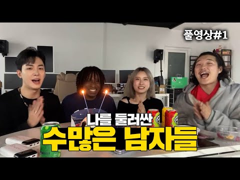 서울 놀러왔는데 남자 복이 터져버렸습니다 [24/02/06 #1]