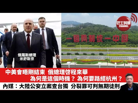 【晨早直播】中美會晤剛結束，俄總理啓程來華，為何是這個時機？為何要路經杭州？內媒：大陸公安立案查台獨，分裂罪可判無期徒刑。25年11月4日