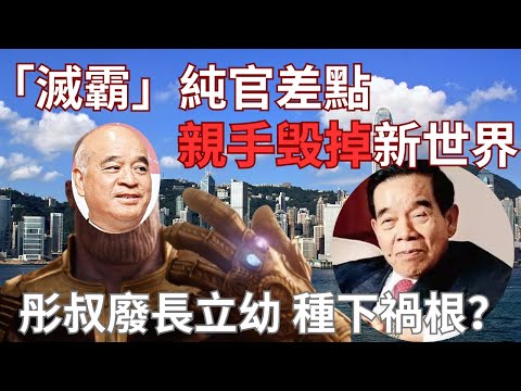 鄭裕彤新世界風光史｜阿爸搵錢仔敗家｜鄭家純敗家實錄