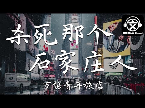 万能青年旅店 - 杀死那个石家庄人『保卫她的生活，直到大厦崩塌』【動態歌詞】