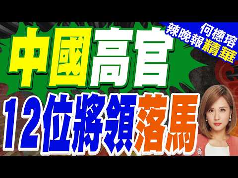 九名中共高級將領與三名軍工高官被證實落馬|中國高官 12位將領落馬|苑舉正.栗正傑.謝寒冰深度剖析?【何橞瑢辣晚報】精華版 @中天新聞CtiNews