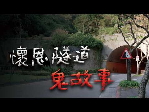 比辛亥隧道更陰？遊蕩在懷恩隧道的真實怪談 ⁨@Mr.希爾⁩