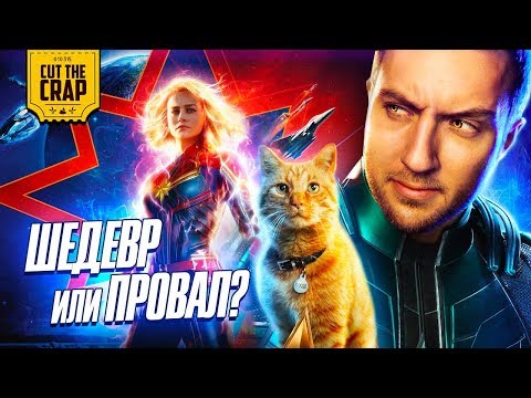 КотоКраб о Капитане Марвел [СПОЙЛЕРЫ] | Отзыв о фильме