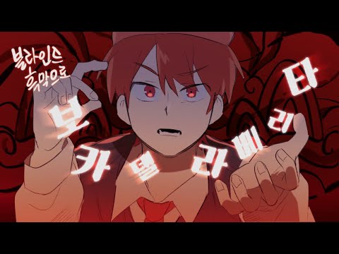 블라인드 흑막들로 보카 델라 베리타