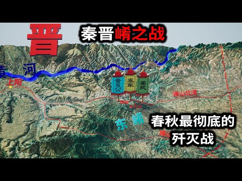 春秋时期最彻底的歼灭战：秦晋崤之战