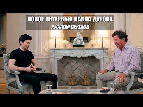 Интервью Павла Дурова 2025 - Об аресте и тюрьме во Франции (Русский перевод, FULL HD)