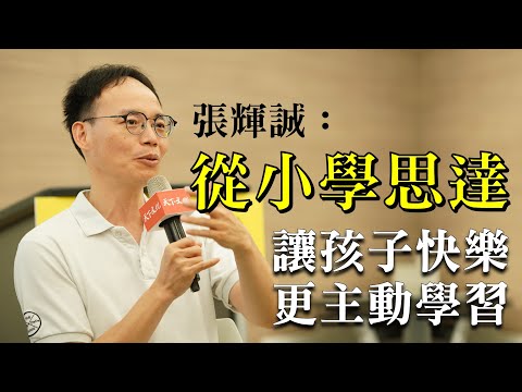 《從小學思達》，讓孩子成為主角，老師成為彼此的階梯，一代接一代拾級而上