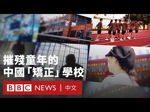 BBC調查：中國「矯正」叛逆青少年的紀律學校－ BBC News 中文