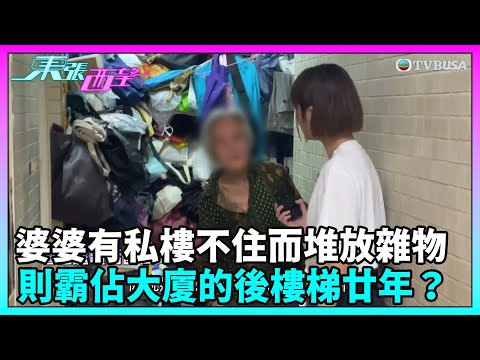 東張西望｜婆婆有近五百呎的私樓單位不住而用作擺放雜物，自己則霸佔大廈的後樓梯作居所近廿年？｜TVBUSA｜民生