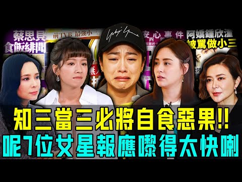 曾經風光無限，如今人人喊打！ 7位知三當三女星結局大反轉，由豪門夢碎到慘淡收場，報應嚟得太快！【阿珍港你知】#八卦 #名人專訪 #人生 #結婚 #小三 #偷心 #報應 #明星 #豪門