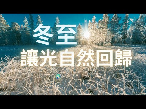 2025年12月21号 冬至之門：光開始回歸的時刻 讓意識回到身體，與地球的轉折點同頻 允許你回到真正的自己#冬至 #能量門戶 #2026