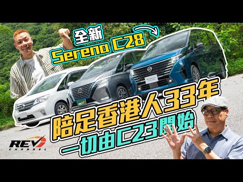 Nissan Serena 真車主十八年買了5部Serena 何為總是選擇Serena？#revchannel