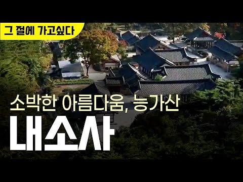 소박한 아름다움, 능가산 내소사❣ #내소사 [ #그절에가고싶다🚘 ] #능가산