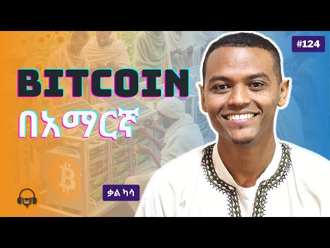 Bitcoin mining በ ኢትዮጵያ | kal kassa - Gugut Podcast