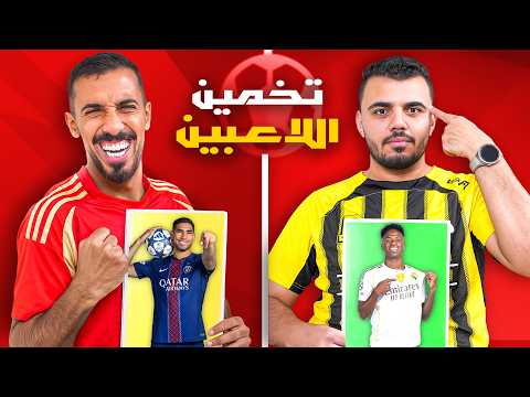 تحدي التخمين مع الدكتور عبدالعزيز - الأقوى على الإطلاق🔥