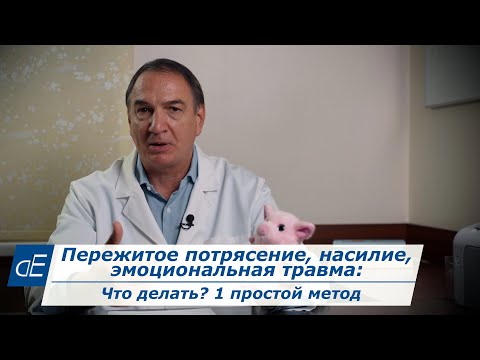 Пережитое потрясение, насилие, психотравма, ПТСР: что делать? Сам себе психотерапевт: простой метод