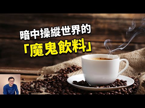 古猿吃了咖啡豆才進化成人的？關於咖啡和人類起源的驚人巧合！【老肉雜談】