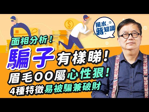 面相分析：騙子有樣睇！易被騙破財面相睇個鼻！眉毛有這特質心性狠？BB鼻無主見最易呃？面相分析酒糟鼻代表甚麼？公開4大易墮詐騙陷阱面相特徵特質｜蔣匡文｜風水蔣知識｜etnet