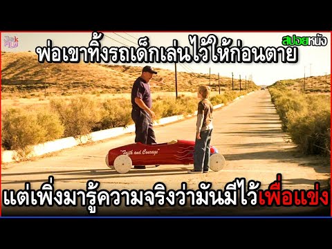พ่อของเขาต้องไปรบ แถมทิ้งไว้แค่รถเด็กเล่น แต่กลับเพิ่งมารู้ความจริงว่ามันมีไว้เพื่อแข่ง | สปอยหนัง