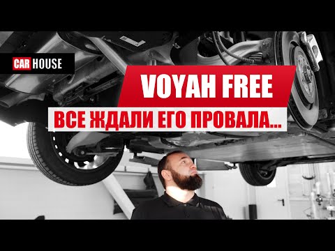 КИТАЙСКИЙ ХЛАМ?? НЕ УГАДАЛИ!! Voyah Free, вид снизу.