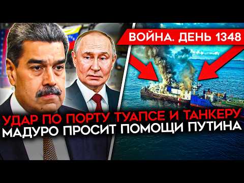 ДЕНЬ 1348. МАСШТАБНЫЙ УДАР ПО РОССИИ/ БЛЕКАУТ ДЛЯ РОССИЯН/ ВСУ УЛУЧШИЛИ ПОЛОЖЕНИЕ В ПОКРОВСКЕ