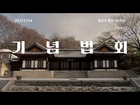기념법회ㅣ창건 28주년 25.12.14ㅣ길상사