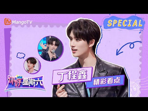 【个人CUT】丁程鑫特辑：队内有了丁程鑫“指导” 321看这边游戏 不怕赢不了😎｜《你好，星期六》Hello Saturday Highlights｜Mango TV