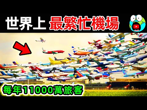 世界上最繁忙的10個機場！中國只排第9，日本排名第4，第一名每年高達1.1億遊客，每分鐘1.5架飛機起飛。|#地球十大 #世界之最top #世界之最 #地球之最 #腦洞大開 #top10 #最繁忙機場