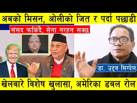 अबको मिसन, ओलीको पुनारागमन र पर्दा पछाडीको खेलबारे डा. उद्दवको डरलाग्दो खुलासा ! अमेरिकाको डबल रोल