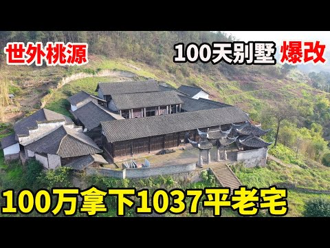 A 1037-square-meter old house was acquired with 1 million yuan! It has been changed completely afte