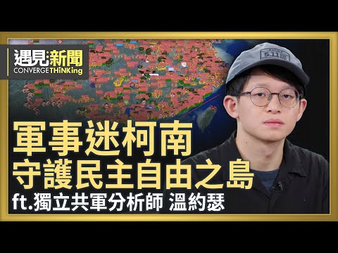 台灣現階段無法抵擋「中共遠程火箭炮」？軍事迷柯南 守護民主自由之島！用公開資訊破解共軍行動！觀察中共開啟軍事行動的指標是「囤血」？｜【ft.溫約瑟｜獨立共軍分析師】｜遇見新聞│