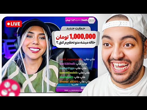 با بچه ها استریمرای آپارات سر کار گذاشتیم 😂 (از آپارات بن شدیم)