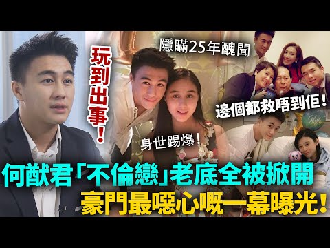 何猷君玩完！「不倫戀」闢謠僅隔一天，老底全被掀開！賭王家隱瞞25年醜聞曝光，豪門最噁心一幕上演！#何猷君 #豪門