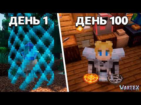 100 Дней Выживания в Майнкрафт На Сборке VORTEX!