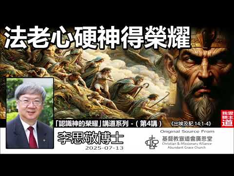 法老心硬神得榮耀 (出埃及記14:1-4) - 李思敬博士【繁簡字幕 by Johnson Ng】「認識神的榮耀」講道系列 - (第4講)