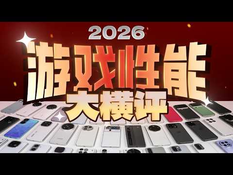 [極客灣 / 极客湾] 2026 零售机横评性能 [備份 / 备份]
