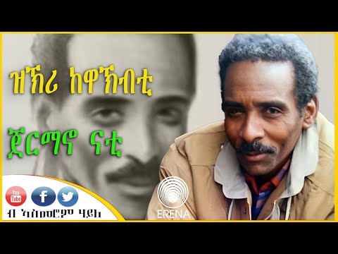 ዝኽሪ ከዋኽብቲ - ጀርማኖ ናቲ - ብኣስመሮም ሃይለ