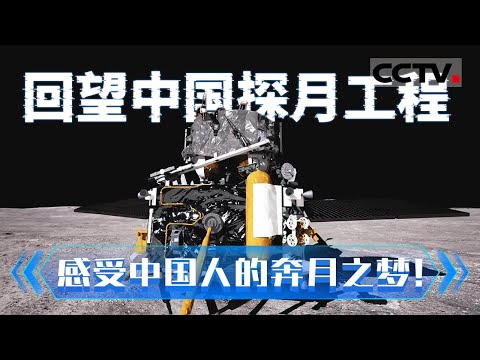 回望中国探月工程 从嫦娥一号到嫦娥六号 感受中国人的奔月之梦 星辰大海永不止步！【CCTV纪录】