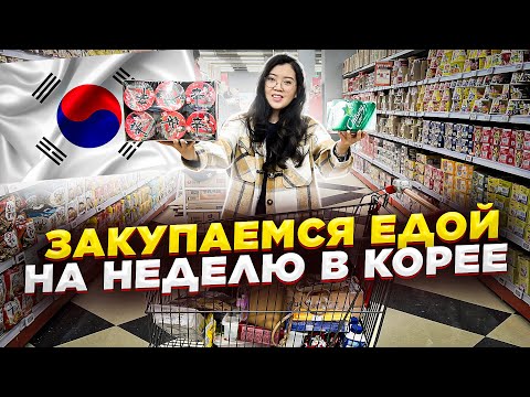 ЗАКУПКА ПРОДУКТОВ В КОРЕЕ НА 7000 РУБЛЕЙ! Отмечаем годовщину брака! 9 ЛЕТ ВМЕСТЕ/ Виктория Ким
