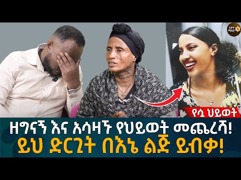 ዘግናኝ እና አሳዛኙ የህይወት መጨረሻ! ይህ ድርጊት በእኔ ልጅ ይብቃ! Eyoha Media |Ethiopia | Habesha