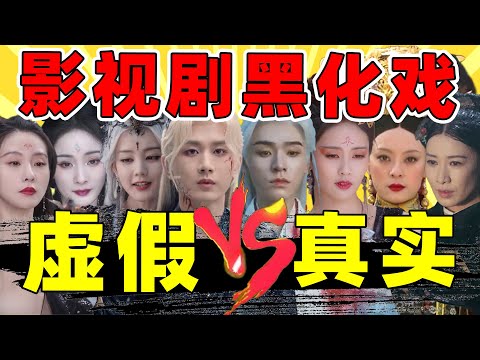 【影视剧黑化戏】真实VS虚假！成毅、杨幂、刘诗诗、龚俊……谁最拉？