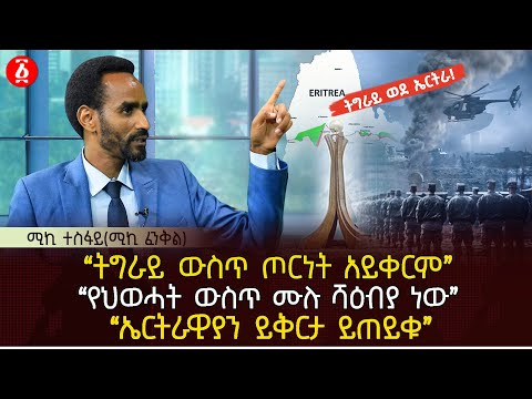 “ትግራይ ውስጥ ጦርነት አይቀርም” | “የህወሓት ውስጥ ሙሉ ሻዕብያ ነው” | “ኤርትራዊያን ይቅርታ ይጠይቁ” ሚኪ ተስፋይ(ሚኪ ፈንቅል) | Ethiopia
