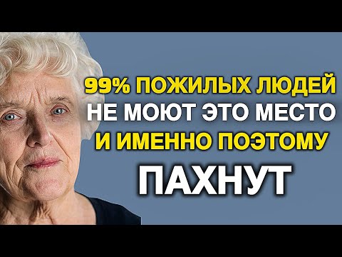 99% не знают откуда берётся запах старости! Раскрыли настоящую причину, почему от них так пахнет