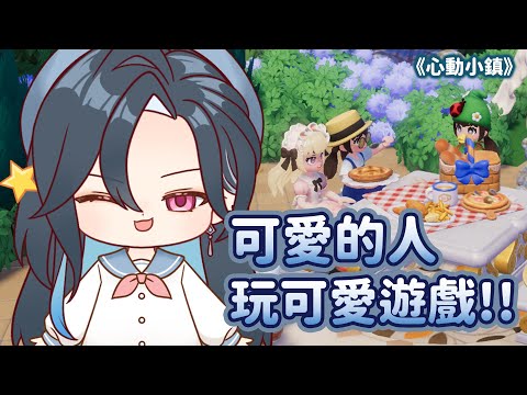 【心動小鎮】可愛的人玩可愛遊戲 (๑• . •๑)|🦋格萊伊 Graal