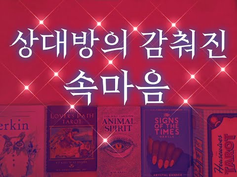 [새출발♥️연애타로]😷🌬🔮상대방이 절대로 말 못하는 진짜 속마음을 알려드려요.