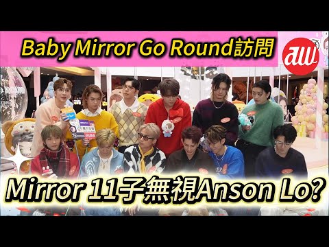 Baby Mirror Go Round訪問 #Mirror 11子無視 Anson Lo?